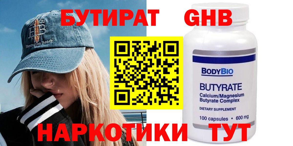 Бутират бутандиол  Бутират  Белебей  Вход с VPN 