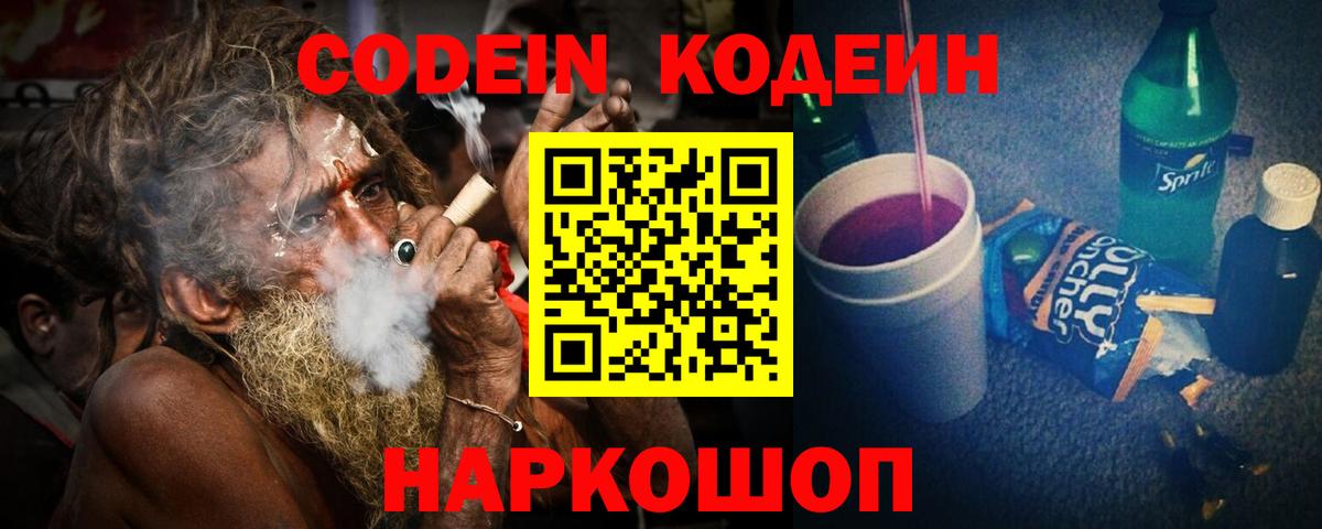 Кодеин Purple Drank  Вход с VPN  Белебей 